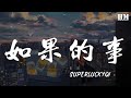 Superluckyqi - 如果的事『如果你已經不能控制』【動態歌詞Lyrics】