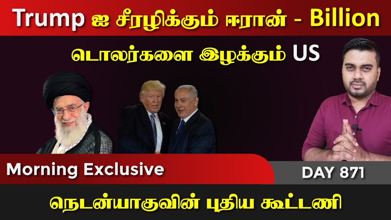 Trump ஐ சீரrழிக்கும் ஈராrன் | நெடNயாகு புதிய கூட்டணி | DAY - 871 | P