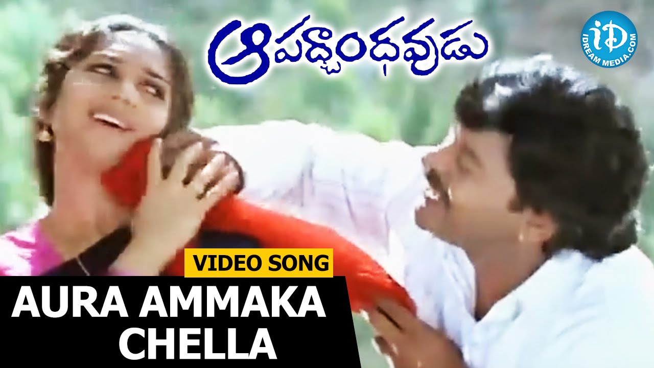 Ora Ammaka Challa Lyrics  | Apathbandavudu | Chiranjeevi, Meenakshi Seshadri | Keeravani MM