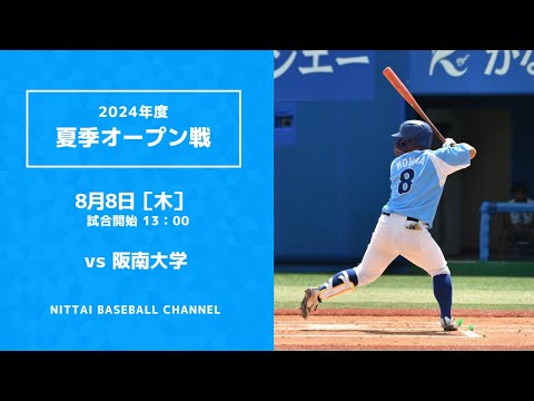 2024　8.8　夏季オープン戦　vs　阪南大学