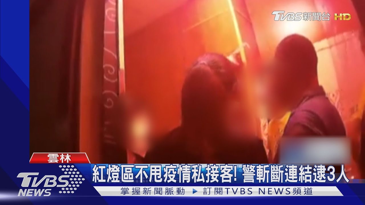 紅燈區不甩疫情私接客! 警斬斷連結逮3人