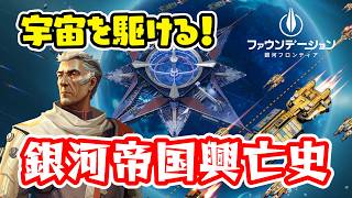【ファウンデーション：銀河フロンティア】銀河をまたにかける男【ライブ実況】