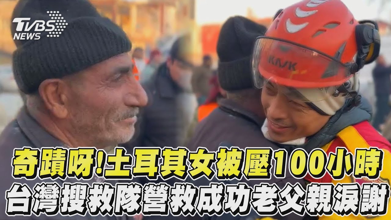 感人一幕!愛女受困100小時獲救 父含淚擁抱台灣搜救隊員