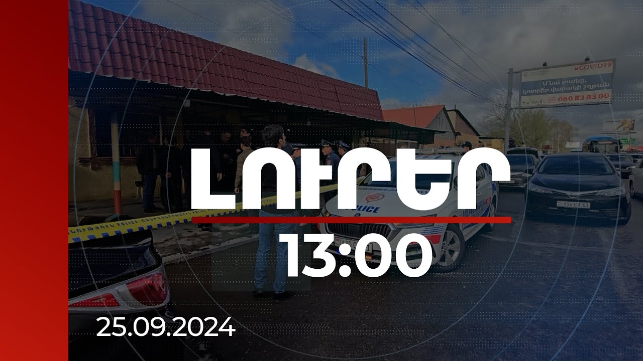 Լուրեր 13։00 | Տուժողը ՌԴ-ում գործարար է. Հայաստանի պատմության ամենախոշոր գողոնի հետքերով