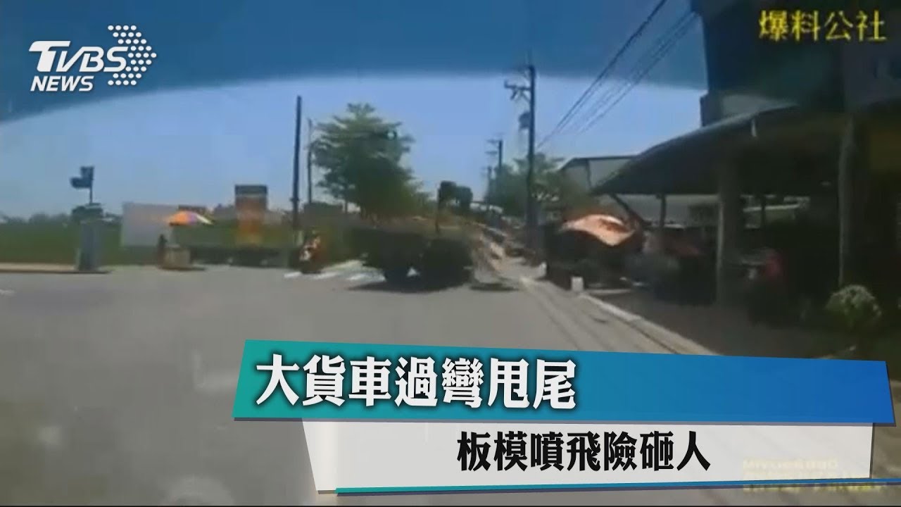 大貨車過彎甩尾　板模噴飛險砸人