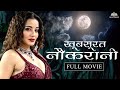 Khubsurat Naukrani Full Movie Mona Lisa Abhay Shukla Sharad Sankla Full Hindi Movie