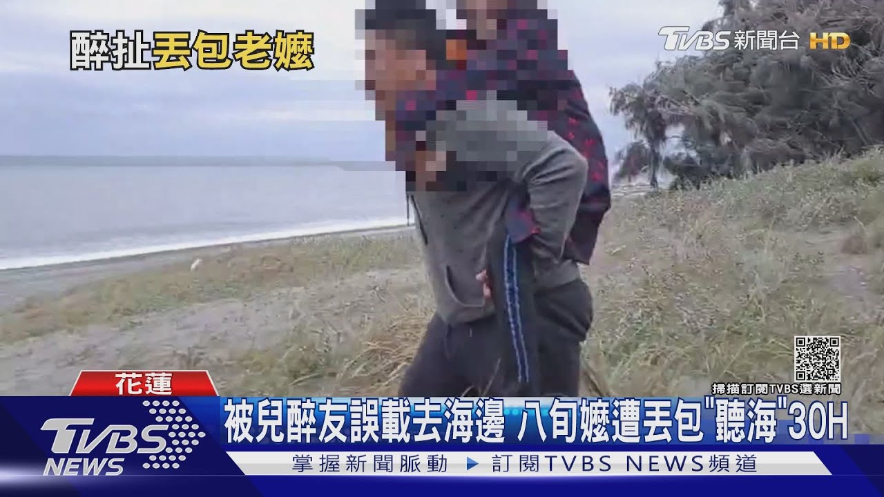 被兒醉友誤載去海邊　八旬嬤遭丟包「聽海」30H