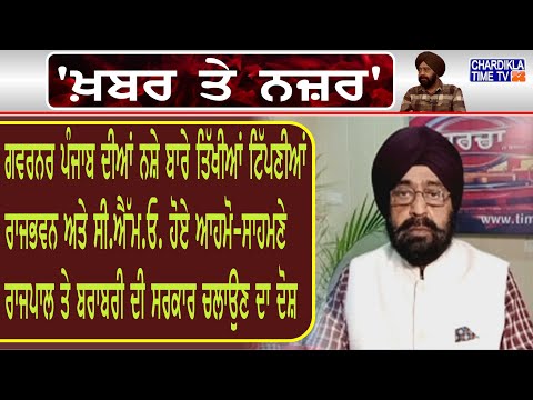 ਕੀ ਕਹਿੰਦੇ ਨੇ ਡਾ. ਹਰਜਿੰਦਰ ਵਾਲੀਆ ਅੱਜ ਦੀਆਂ ਮੁੱਖ ਖ਼ਬਰਾਂ ਬਾਰੇ | 3 February 2023 | Khabar Te Najar