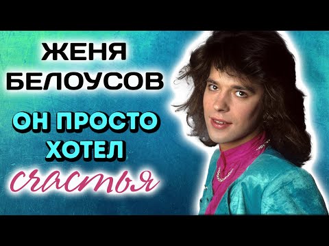 Женя Белоусов. Трагедия жизни популярного певца