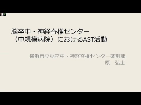 医学科 1）脳卒中・神経脊椎センター（中規模病院）におけるAST活動：原 弘士（横浜市立脳卒中・神経脊椎センター薬剤部）