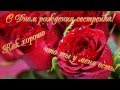Поздравление С днем рождения, Надюша! 