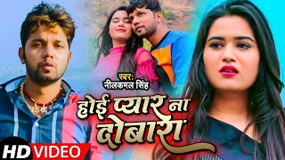#Video | #Neelkamal Singh | होई प्यार ना दोबारा | New Hit Bhojpuri Viral Sad Song 2022