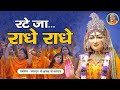 राधे राधे रटते झूम उठे साधक  Rate Ja Radhe Radhe Radha