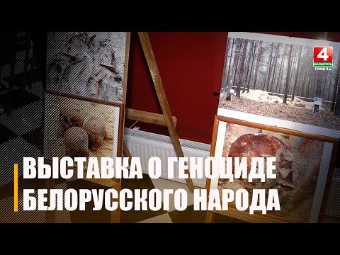 Прокуратура презентовала новую выставку о геноциде белорусского народа видео