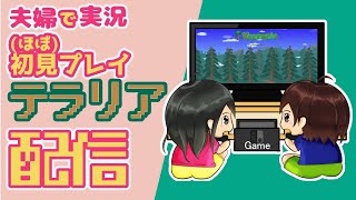 【夫婦実況】#2 仲良くテラリアでモンスターを討伐☆