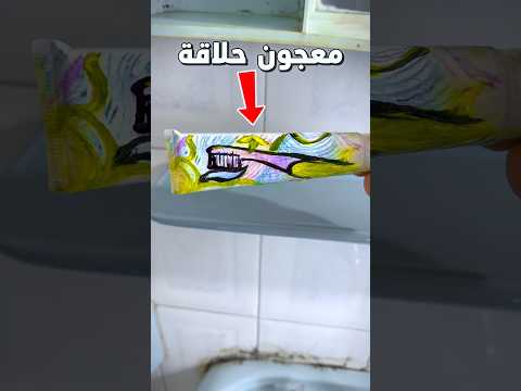 رسمت على معجون الحلاقة معجون سنان😨🔥
