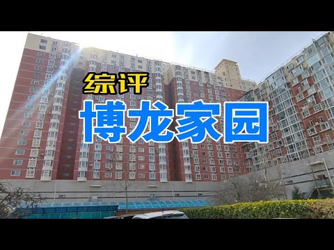 300多万丰台青塔刚需值得买吗&mdash;&mdash;踩盘之博龙家园