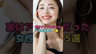 実はアイドルだった女性芸能人5選#上戸彩#綾瀬はるか #篠原涼子 #中谷美紀 #深田恭子 #shorts