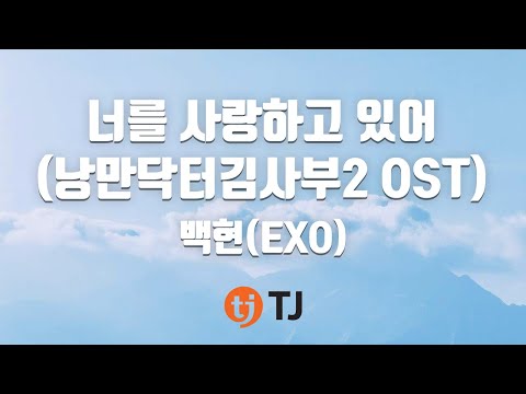 [TJ노래방] 너를사랑하고있어(낭만닥터김사부2 OST) - 백현(EXO) / TJ Karaoke