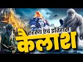कैलाश पर्वत के चौका देने वाले रहस्य Comple