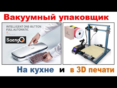 Обзор Вакуумный упаковщик SaengQ Sous Vide для Кухни и 3д Печати