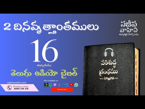 2 Chronicles 16    2 దినవృత్తాంతములు   Sajeeva Vahini Telugu Audio Bible