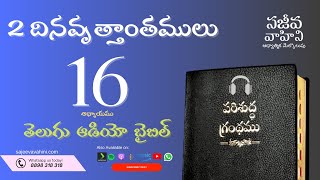 2 Chronicles 16 2 దినవృత్తాంతములు Sajeeva Vahini Telugu Audio Bible