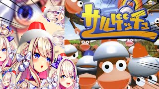 【サルゲッチュ】続 初見プレイッ!見てくだサル・・・?【わたがし うのう】