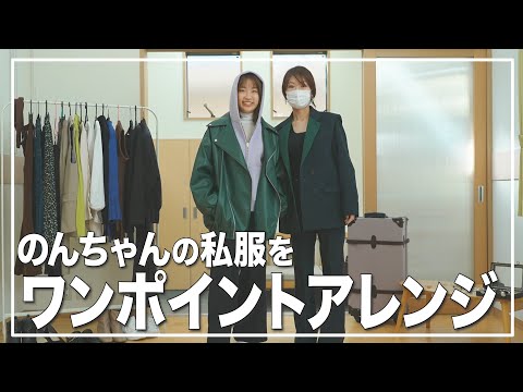 【のんちゃん私服アレンジ！】プロのスタイリストさんからアレンジアドバイス♬