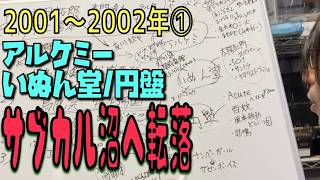 【音楽年表】2001〜2002年①：アルケミー・いぬん堂・円盤！中3で日本の極悪アングラ・サブカル沼に完全没入した記憶