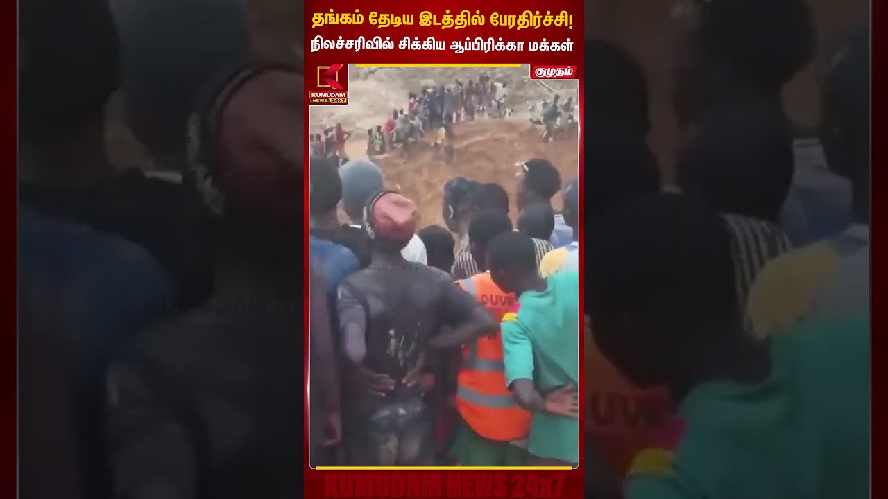 தங்கம் தேடிய இடத்தில் பேரதிர்ச்சி! நிலச்சரிவில் சிக்கிய ஆப்பிரிக்கா மக்கள் Gold | Kumudam News