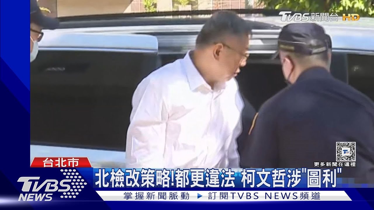 北檢改策略!都更違法 柯文哲涉「圖利」