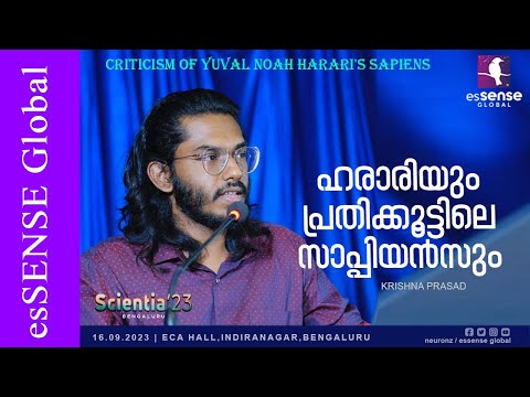 ഹരാരിയും പ്രതികൂട്ടിലെ സാപ്പിയൻസും | Criticism of Yuval Noah Harari's Sapiens | Krishna Prasad