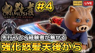 【鬼武者WS No.4】強化怒髪天後、「出雲阿国かぶき踊り」から！実況プレイ🎮️先行プレイ経験者が華麗に一閃を決める（ネタバレ注意）【鬼武者 Way of the Sword】