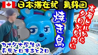 【一時帰国VLOG】日本・最終回 カナダ長男のリクエストは、高層ビルから夕日、鳥貴族｜あべのハルカス｜砂ズリ大好き