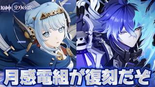 【#原神 】月感電するならこの二人！イネファ＆フリンズ復刻⛈