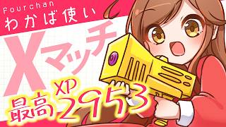 【スプラ3】Xマッチに行こう！【エリア最高XP2953わかば使い】