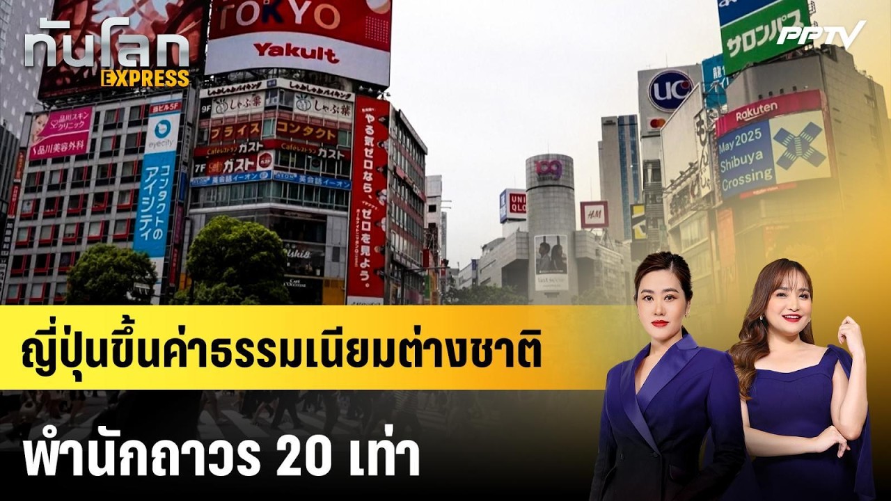 ญี่ปุ่นขึ้นค่าธรรมเนียมต่างชาติพำนักถาวร 20 เท่า | ?