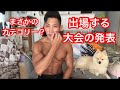 【重要なお知らせ】次はまさかのあの大会に出場?