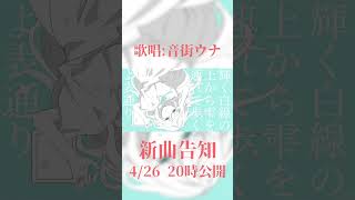 お久しぶりです。新曲公開します #vocaloid #ボーカロイド #音街ウナ #shorts
