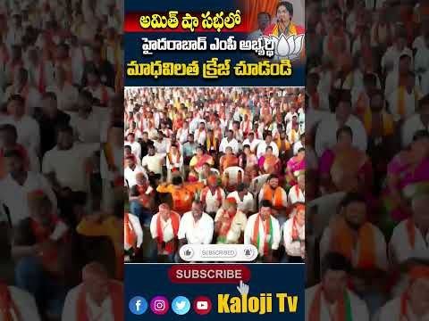 #kalojitv #bjptelangana #madhavilatha #hyderabad #bjp #trendingshorts #telugunews Teluguvoice