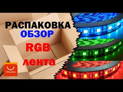 RGB лента 60/M на черной подложке (распаковка и обзор)