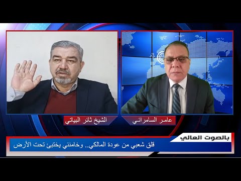 قلق شعبي من عودة المالكي.. وخامنئي يختبئ تحت الأرض