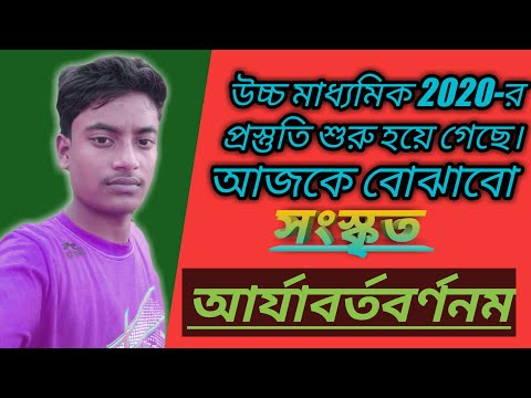 (আর্যাবর্তবর্ণনম)2020 H.S new syllabus. Video