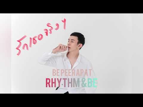 รักเธอจริงๆ บี พีระพัฒน์ Be Peerapat
