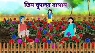 তিন ফুলের বাগান | Bangla Golpo | Fairy Tales in Bengali | Choto Moral Story | Golpo Konna