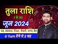 तुला राशि जून 2024 राशिफल | Tula Rashi June 2024 | Libra June Horoscope | by Sachin ku