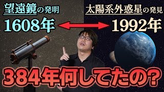 明日から使える系外惑星の見つけ方4選 - 系外惑星が初めて発見されるまで、エモすぎる384年の歴史【系外惑星1】#9
