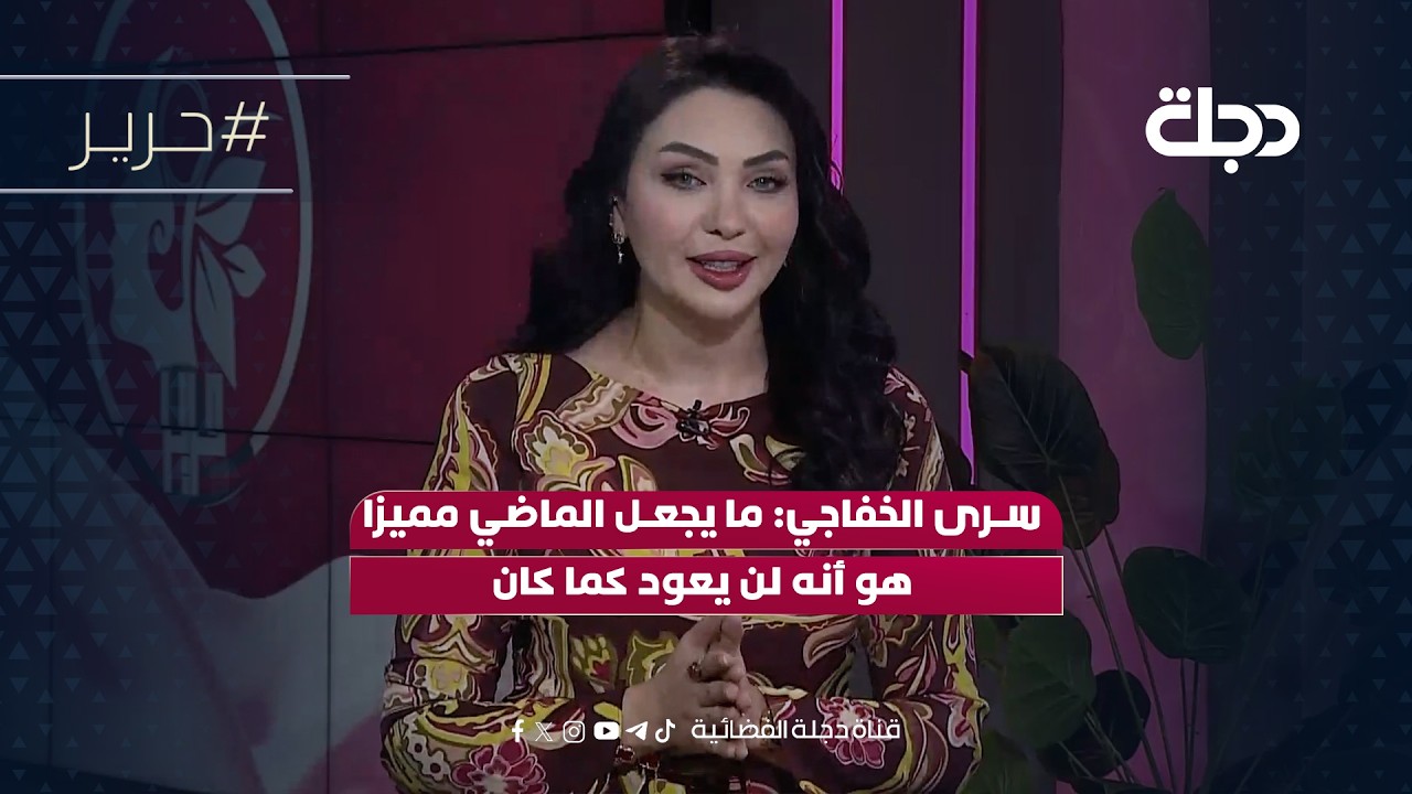 فيديو | سرى الخفاجي: ما يجعل الماضي مميزا هو أنه لن يعود كما كان