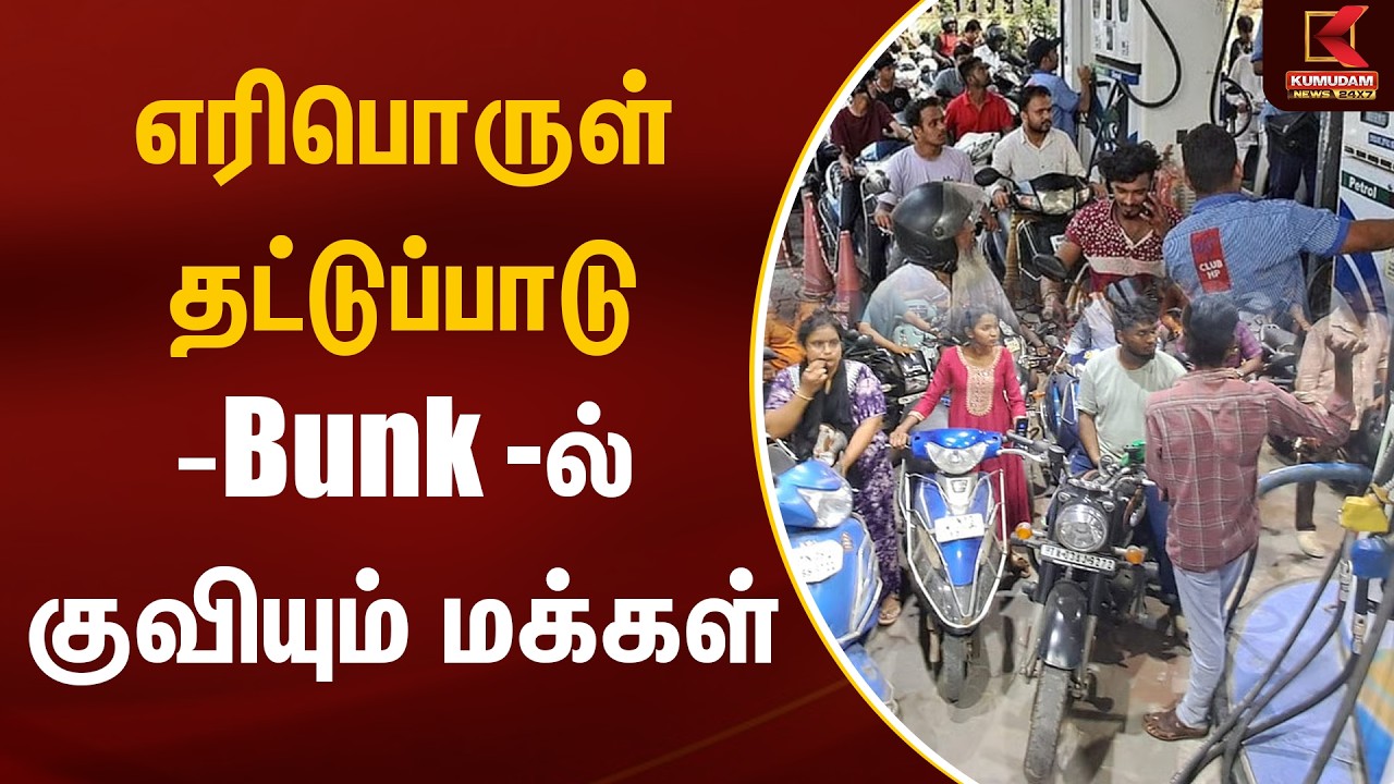 JUST NOW : எரிபொருள் தட்டுப்பாடு - Bunk-ல் குவியும் மக்கள் | Petrol Price Hike | Diesel | Kumudam
